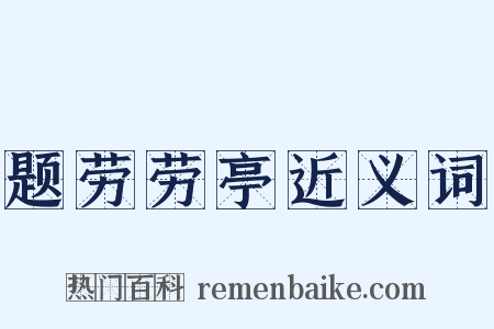 题劳劳亭近义词是什么意思的图片